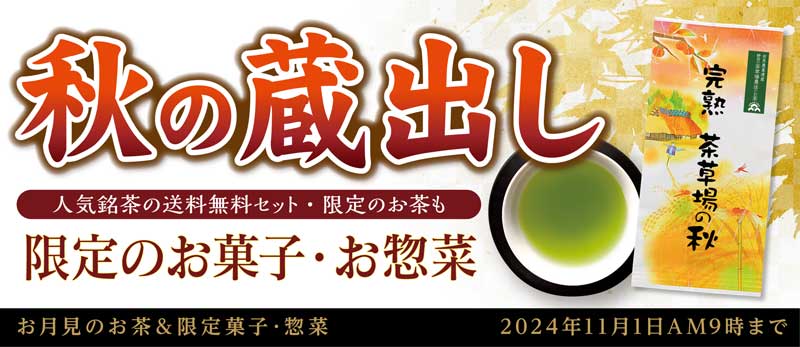 秋の蔵出し 季節のお菓子・お惣菜 茶器